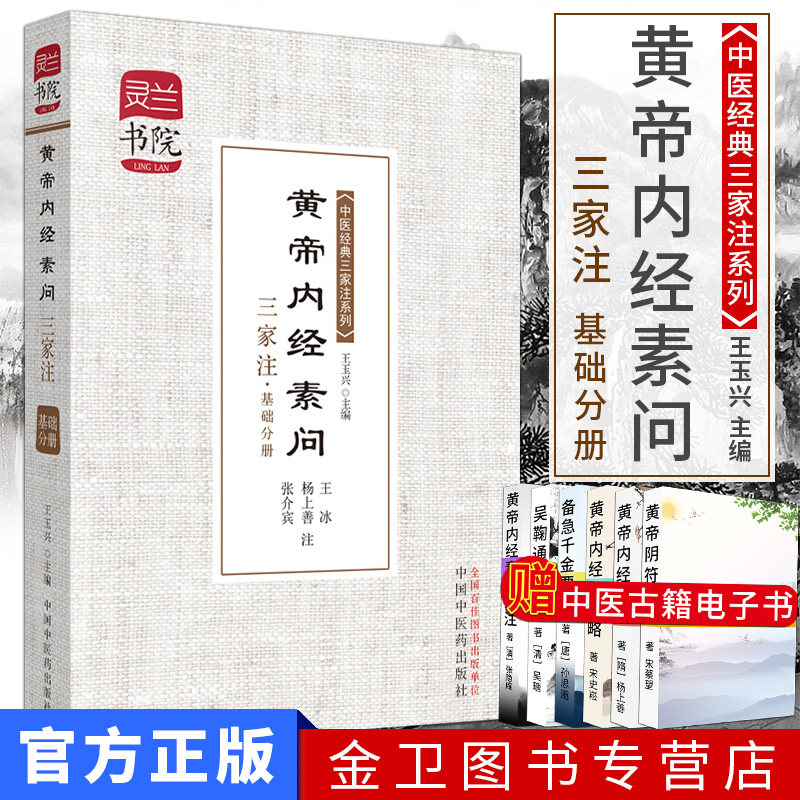 黄帝内经素问三家注·基础分册/灵兰书院 中医经典三家注9787513215992中国中医药出版社