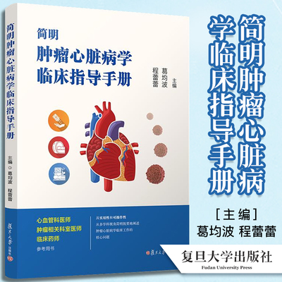 简明肿瘤心脏病学临床指导手册 复旦大学出版社 心血管疾病肿瘤科临床药师参考肿瘤心脏病诊疗手册 9787309155563
