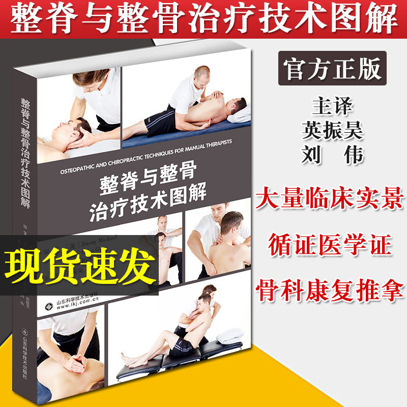 A整脊与整骨治疗技术图解美式整脊英振昊刘伟临床推拿按摩手法治疗操作技术骨科康复医师参考书籍9787572302183山东科学技术出版社