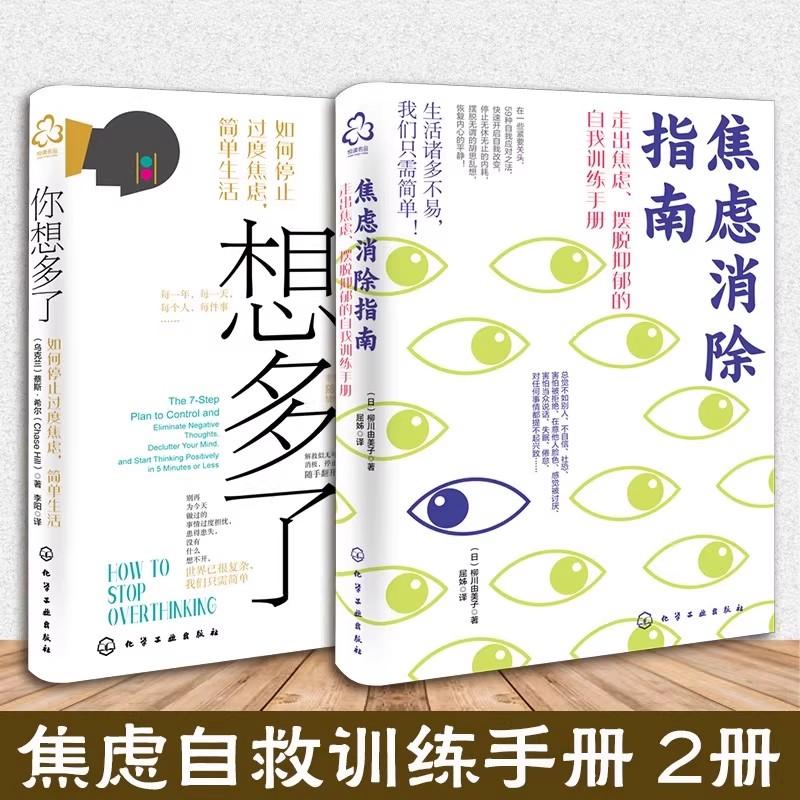 正版全新【全2册】焦虑消除指南你想多了如何停止过度焦虑简单生活抑郁强迫症失眠职场家庭关系焦虑心理自我疗愈方法
