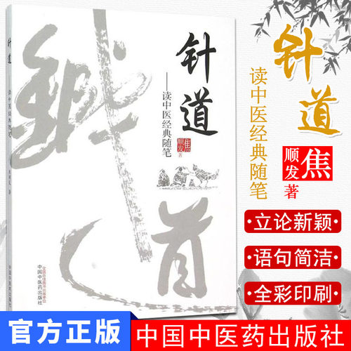 现货 针道—读中医经典随笔 中医畅销书籍 焦顺发 著 老中医推荐 中医针灸书籍 中国中医药出版社978751322817 头针书籍