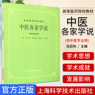 A中医各家学说 高等医药院校教材 作者 任应秋 9787532304912 上海科学技术出版社