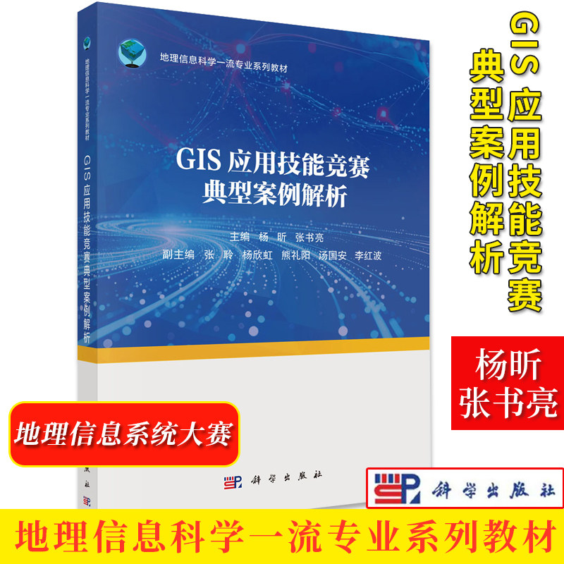 GIS应用技能竞赛典型案例解析 杨昕 张书亮 地理信息系统大赛辅导用书 科学出版社