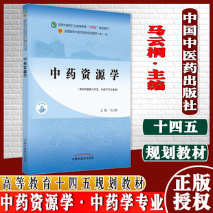 中药资源学 全国中医药行业高等教育十四五规划教材 马云桐 主编 中国中医药出版社 9787513268325 供中药资源与开发等专业用