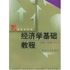 经济学基础教程(第二版)伍柏麟 尹伯成 著 复旦大学出版社 经济学考研图书9787309029956