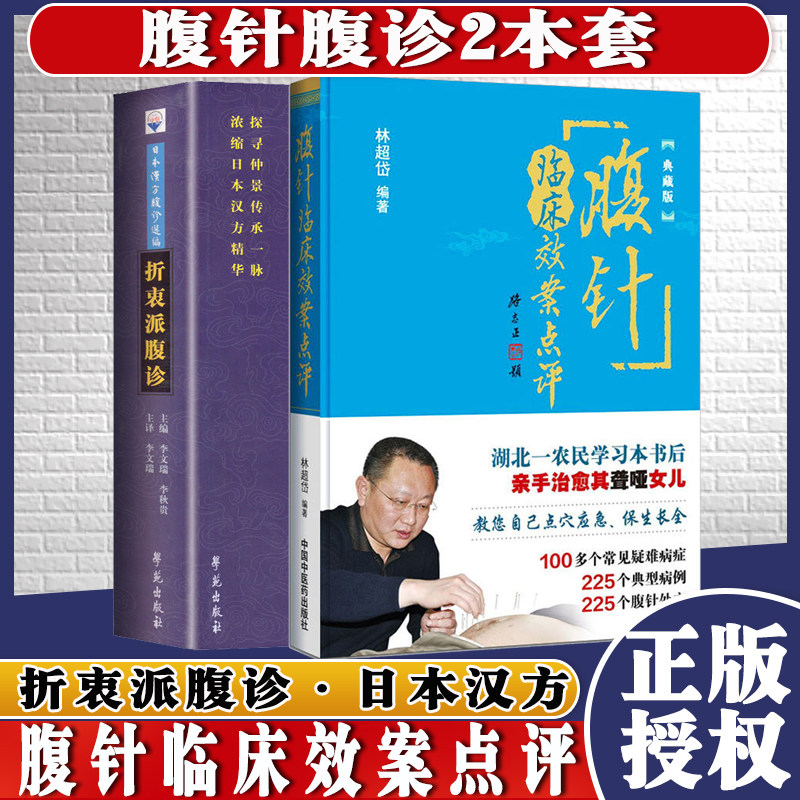 A正版书籍 2本套 折衷派腹诊+腹针临床效案点评 日本汉方腹诊选编 李文瑞 李秋贵 学苑出版社 9787513230391