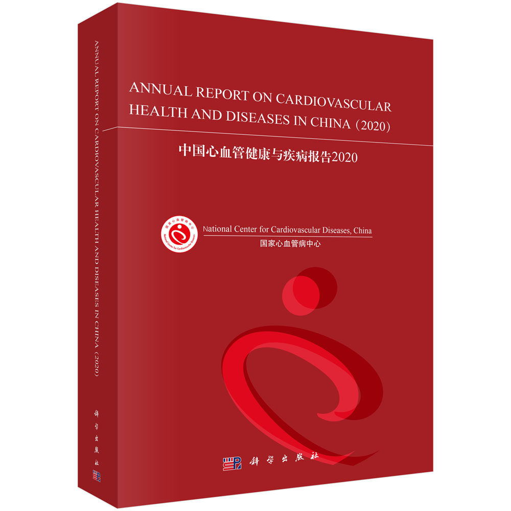 中国心血管健康与疾病报告.2020=Annual Report on Cardiovascular Health and Diseases in China(2020):英文 国家心血管病中心
