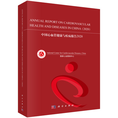 中国心血管健康与疾病报告.2020=Annual Report on Cardiovascular Health and Diseases in China(2020):英文 国家心血管病中心