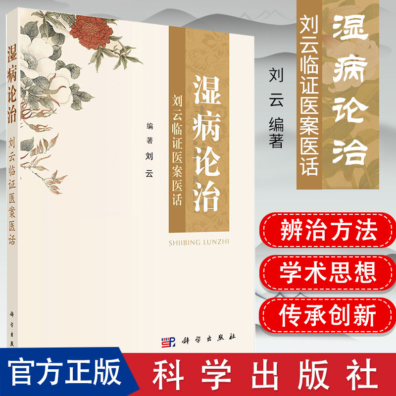 正版新书 湿病论治 刘云临证医案医话 刘云 编著 医学书籍  9787030642431 科学出版社