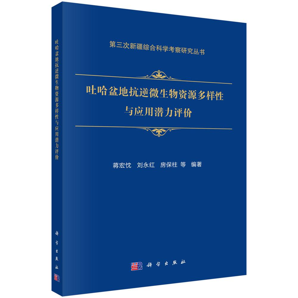 吐哈盆地抗逆微生物资源多样性与应用潜力评价图片