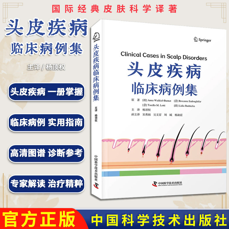 头皮疾病临床病例集 安娜·瓦希基尔 - 伯纳特中国科学技术出版社9787523610916