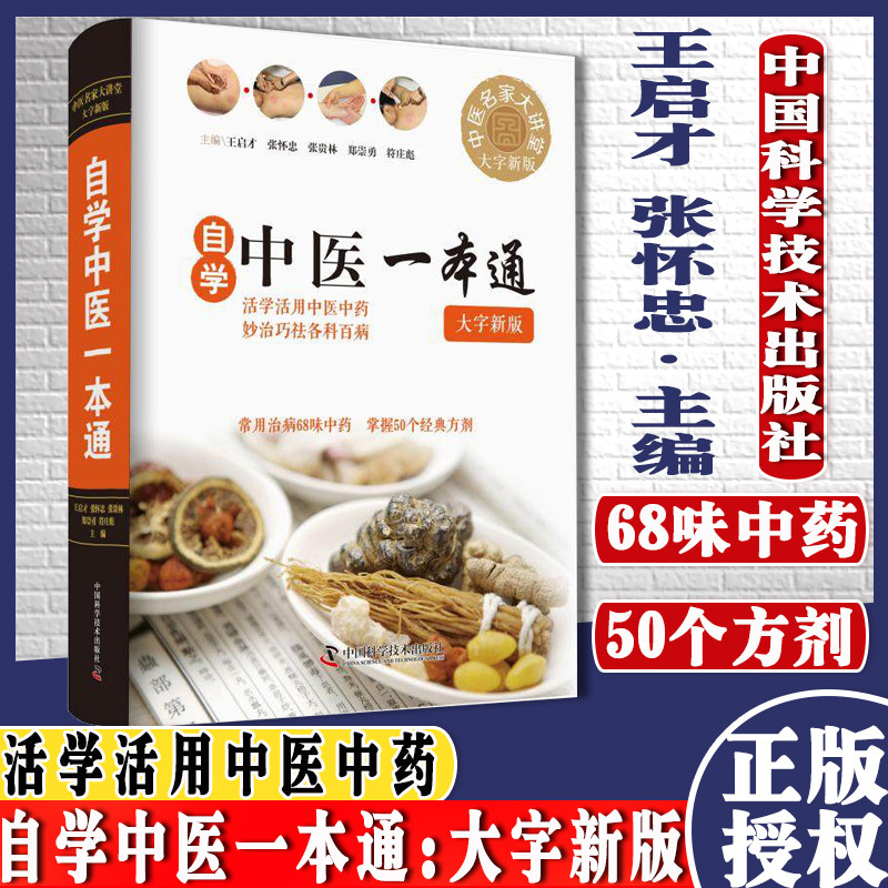 自学中医一本通 大字新版 9787504682932中国科学技术出版社推荐