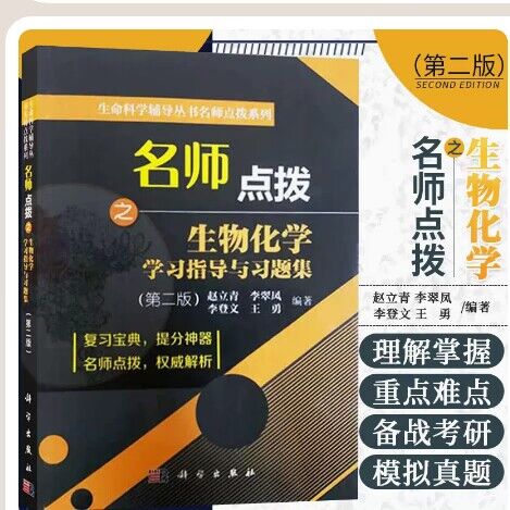 名师点拨生物化学指导习题集第二