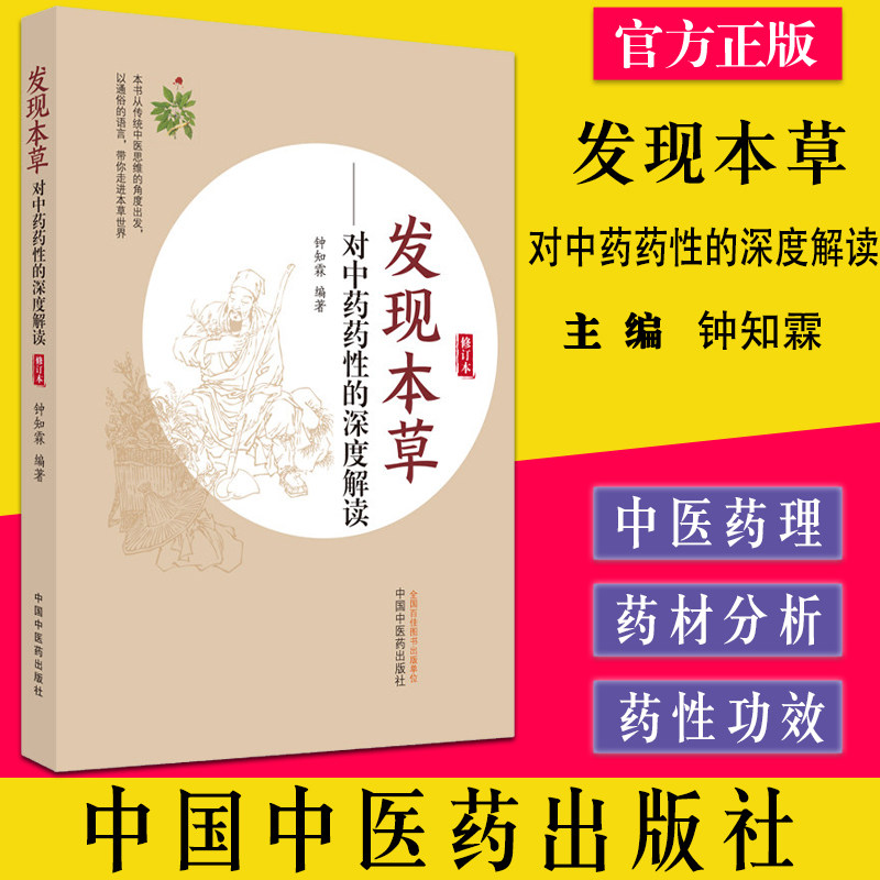 发现本草中药深度解读钟知霖编著