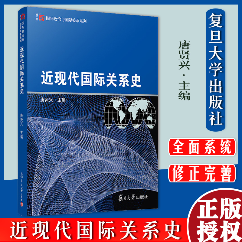 近现代国际关系史 唐贤兴 国际政治 政治学 外交学及其他相关专业的国际关系史教材复旦大学出版社9787309032062