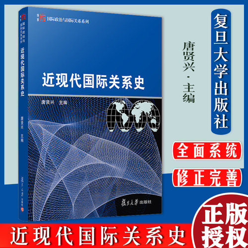 近现代国际关系史 唐贤兴 国际政治 政治学 外交学及其他相关专业的国际关系史教材复旦大学出版社9787309032062