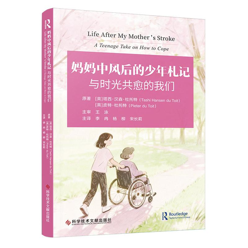 妈妈中风后的少年札记与时光共愈的我们 李冉杨柳宋长莉主译 9787523535325科学技术文献出版社