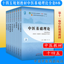 中医学针灸推拿临床专业用 十四五规划教材中医基础理论诊断学中药学方剂学内科学外科学妇科学儿科学中医药院校十一版 套装 8本新版