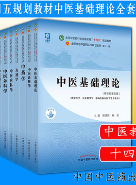 套装8本新版十四五规划教材中医基础理论诊断学中药学方剂学内科学外科学妇科学儿科学中医药院校十一版中医学针灸推拿临床专业用