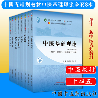 套装8本新版十四五规划教材中医基础理论诊断学中药学方剂学内科学外科学妇科学儿科学中医药院校十一版中医学针灸推拿临床专业用