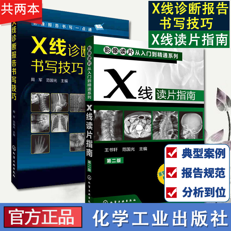 2本 X线诊断报告书写技巧+X线读片指南 医学影像学影像读片从入门到精通系列临床医学书籍影像读片入门教材