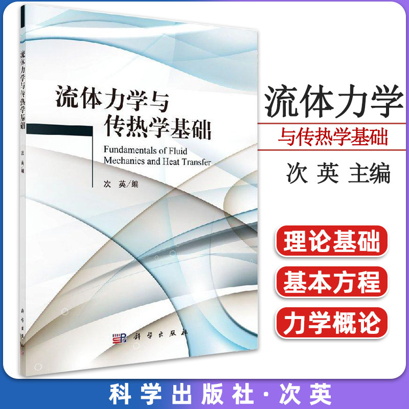 流体力学与传热学基础 次英主编 流体静力学流体运动的基本方程 黏性流体运动及阻力计算稳态与稳态热传导科学出版社9787030479952