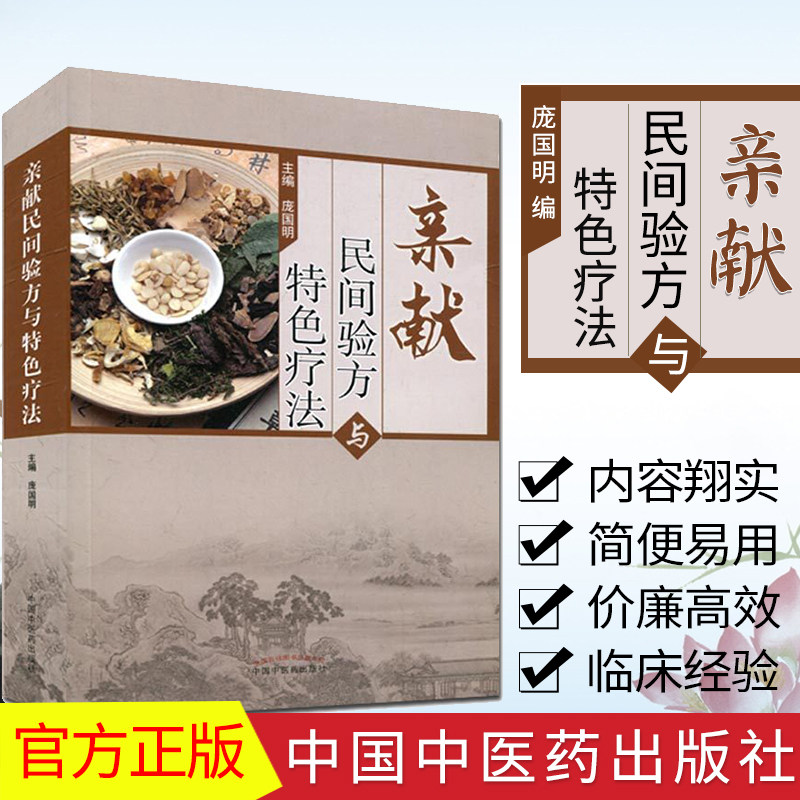 亲献民间验方与特色疗法 庞国明 编 中医书籍9787513235327 中国中医药出版社