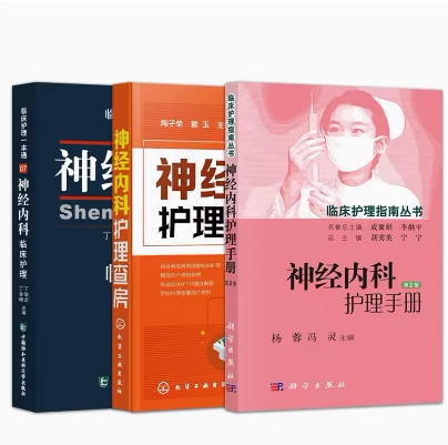 【全3册】神经内科临床护理一本通+神经内科护理手册第2版+神经内科护理查房 丁淑贞 丁全峰 中国协和医科大学出版社9787567904408