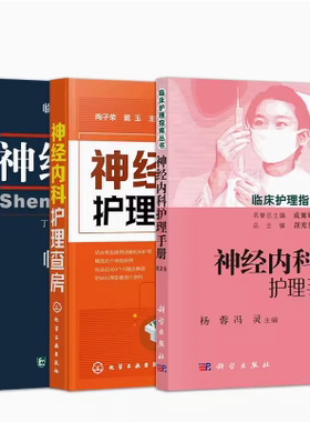 【全3册】神经内科临床护理一本通+神经内科护理手册第2版+神经内科护理查房 丁淑贞 丁全峰 中国协和医科大学出版社9787567904408