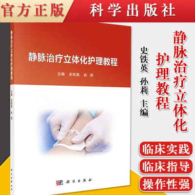 正版书籍 静脉治疗立体化护理教程 史铁英 孙莉 主编密闭式静脉输血经外周置入中心静脉导管维护静脉采血科学出版社9787030667540