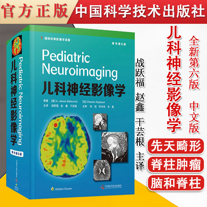 儿科神经影像学 原书第6版 战跃福 赵鑫 干芸根 主译 中国科学技术出版社 9787504689191