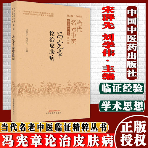 冯宪章论治皮肤病当代名老中医临证精粹丛书第-辑宋群先刘学伟主编中国中医药出版社9787513272612