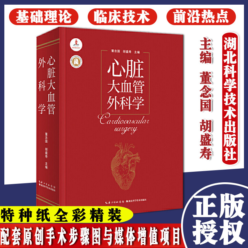 心脏大血管外科学 作者:董念国 胡盛寿 杨辰垣 医学专著 湖北科学技术出版社 9787570608874