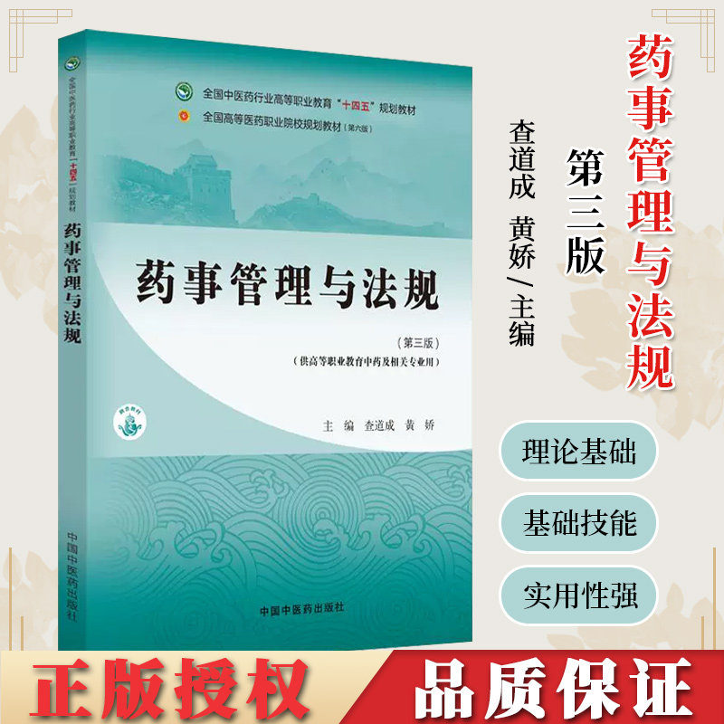 药事管理与法规第三版高等职业教育十四五规划教材查道成黄娇主编供高等执业教育中药及相关专业用中国中医药出版社9787513290982