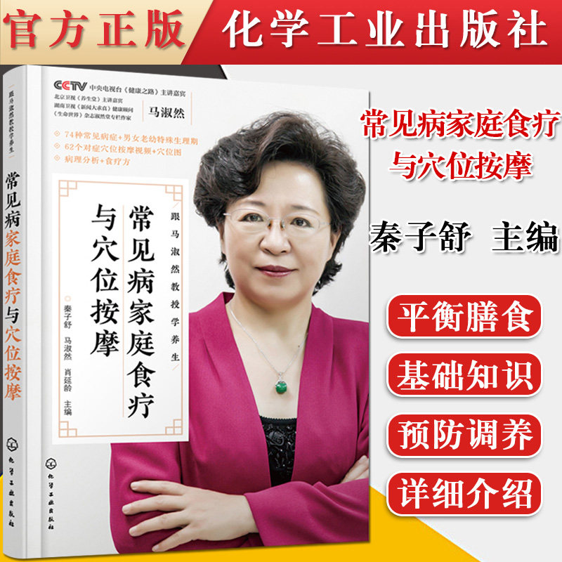常见病家庭食疗与穴位按摩 常见病预防调养书 常见病中西医病理与食疗方 对症穴位按摩大全 视频教学对症养生科学饮食中医养生书