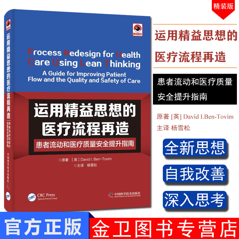运用精益思想的医疗流程再造 患者流动和医疗质量安全提升指南 (英)大卫·I.本-托维姆(Daivd I.Ben-Tovim) 著 杨雪松 译