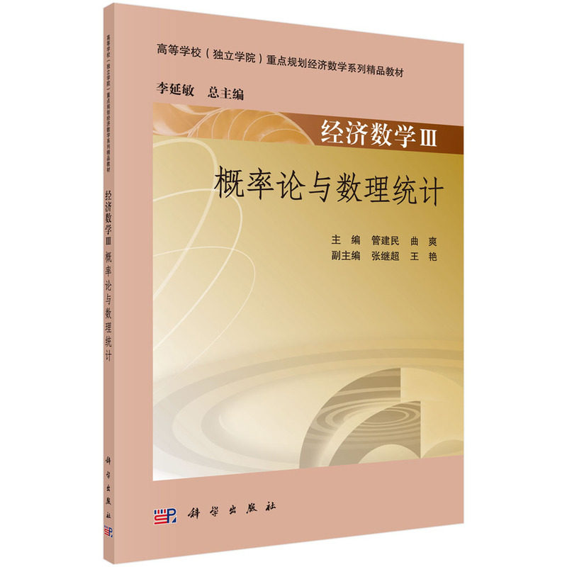 经济数学 (III)——概率论与数理统计管建民曲爽 科学出版社大学教材9787030467331