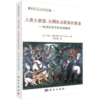 人类大家庭：长期失去联系的表亲--灵长类动物学历史的透视 [澳] 科林·格罗夫斯 著；刘志霄 译   科学出版社9787030410245
