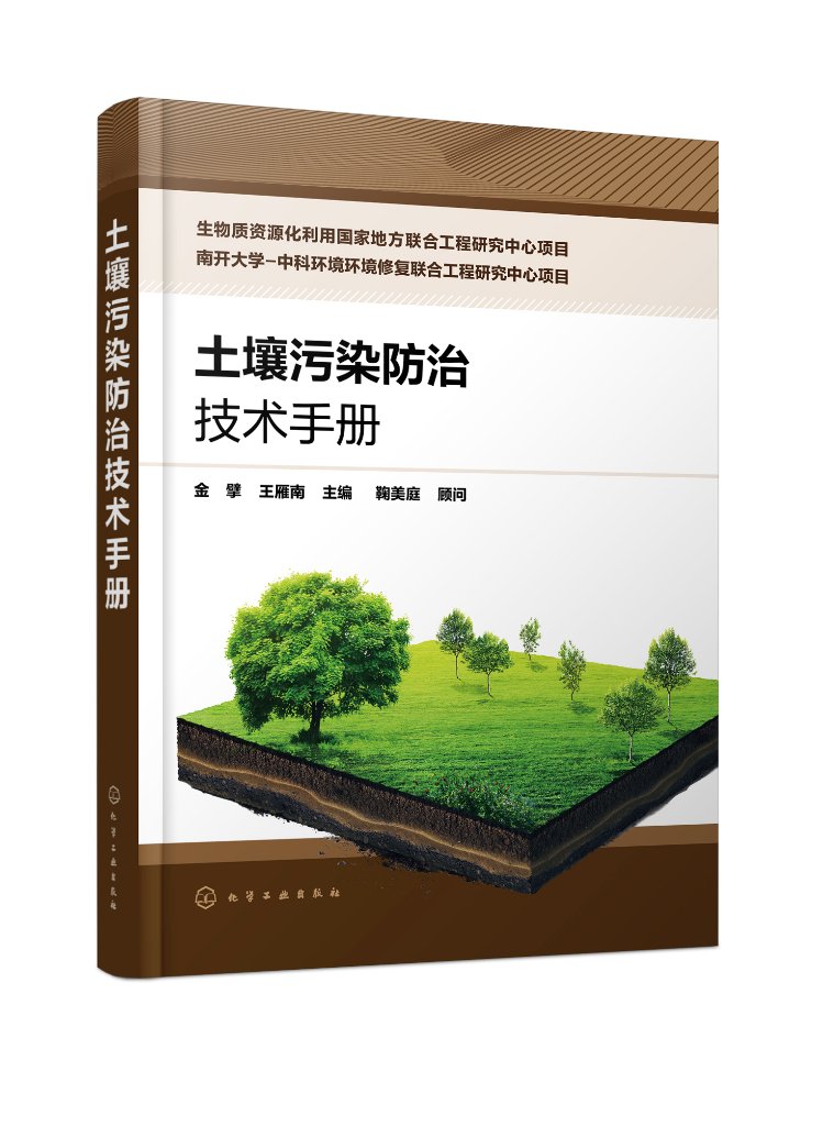 土壤污染防治技术手册 金擘 土壤修复 土壤样品的采集制备预处理测定 土壤修复工程相关领域科研人员工程技术人员和管理人员参考97