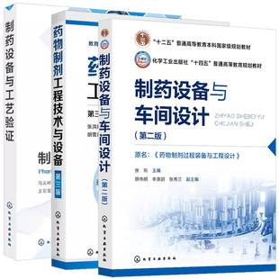【全3册】药物制剂工程技术与设备(第三版)+制药设备与工艺验证+制药设备与车间设计(第二版)张洪斌 化学工业出版