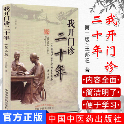 现货 我开门诊二十年 一个普通中医学者的亲身经历(第二版)王邦旺编 中国中医药出版社