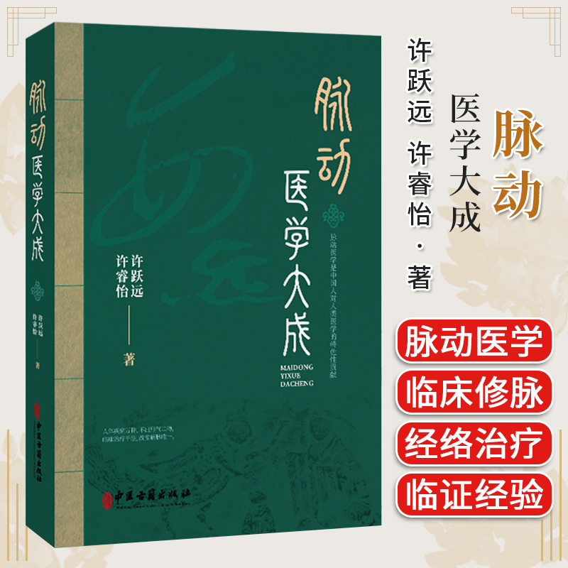 脉动医学大成 许跃远 许睿怡 著 中医疾病诊断学症状辨证学人工干预脉动 脉诊中医参考书籍 中医古籍出版社