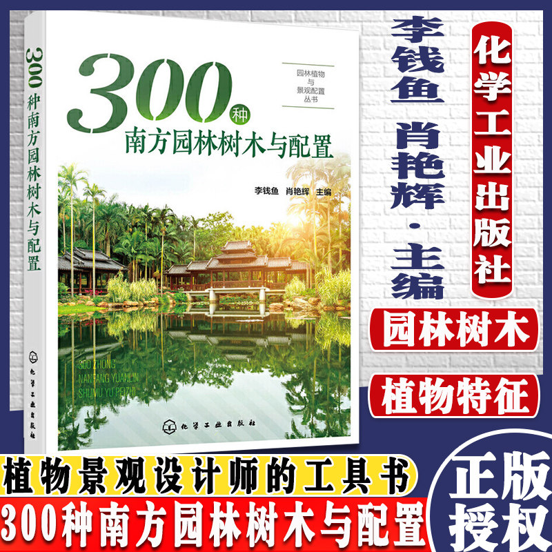 300种南方园林树木与配置 园林植物与景观配置丛书 植物景观设计师书籍园林绿化管理示园林树木树皮树花果园林搭配景观应用书籍