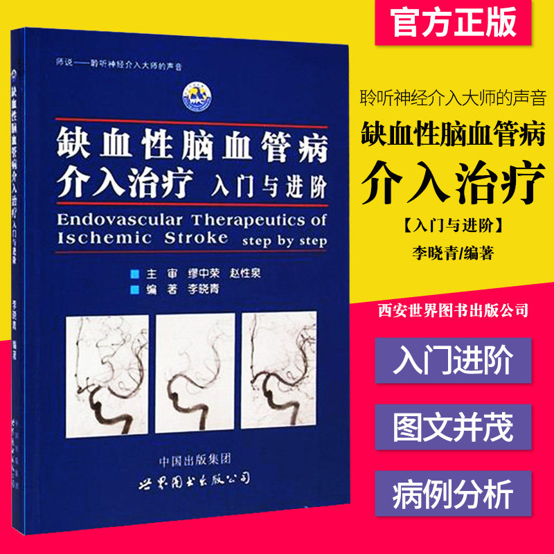 缺血性脑血管病介入治疗入门与进阶 李晓青 脑血管解剖造影临床基础 世界图书出版公司 9787510084799