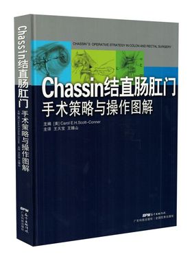 新品 Chassin结直肠外科手术策略与操作图解 王天宝 王锡山主译 广东科学技术出版社