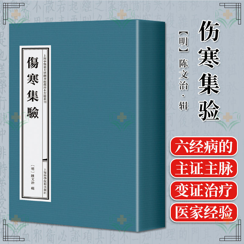 伤寒集验 一函六册 明 陈文治 辑 汇集了伤寒类证之研究成果 论述六经病的主证主脉 正版线装书籍上海科学技术出版社9787547864388