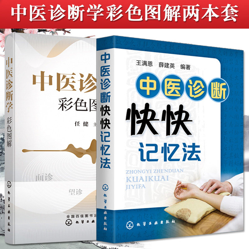 2本装 中医诊断快快记忆法+中医诊断学彩色图解 中医入门书籍中医基础理论中药学方剂学中药功效快快记忆法