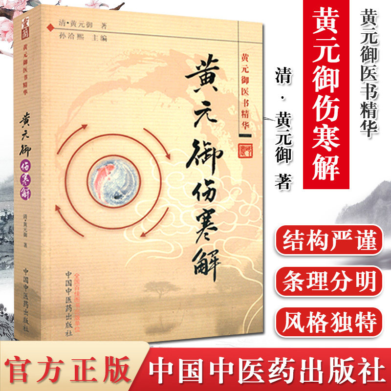 医学正版黄元御伤寒精华中国