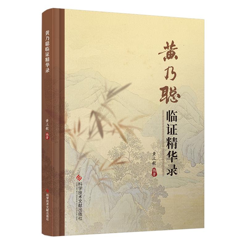 黄乃聪临证精华录 黄立毅 黄氏骨伤科效验药方诊疗技术骨折脱位骨病筋伤疾病诊治经验中医骨伤临床参考书籍 科学技术文献出版社