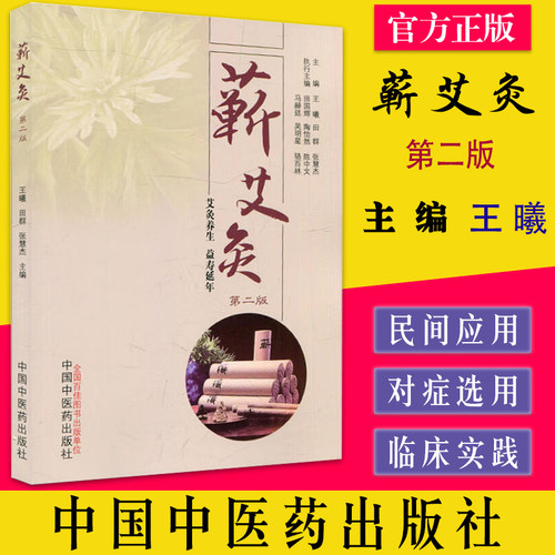 蕲艾灸 第二版2版王曦 田群 张慧杰艾灸养生 益寿延年 随书附三张艾灸穴位图正反侧面 中医书籍  中国中医药出版社  9787513278133